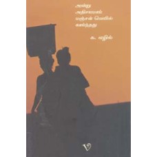 அன்று அதிசயமாய் மஞ்சள் வெயில் காய்ந்தது-Andru Athisiyamaai Manjal Veyyil Kaainthadhu