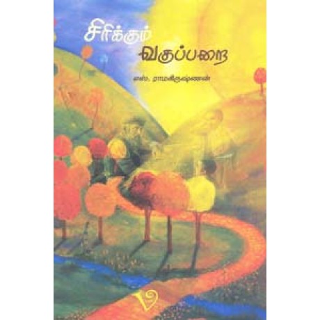 சிரிக்கும் வகுப்பறை-Sirikkum Vaguparai