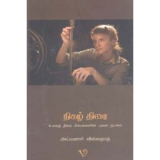 நிகழ் திரை (உலகத் திரை பிம்பங்களின் பரவச நடனம்)-Nigal Thirai Ulaga Thirai Bimbangalin Paravasa Nadanam