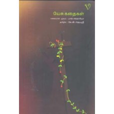 யேசு கதைகள்-Yesu Kathaigal