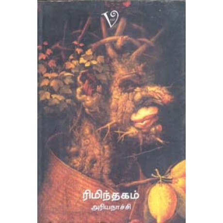 ரிமிந்தகம்-Riminthagam