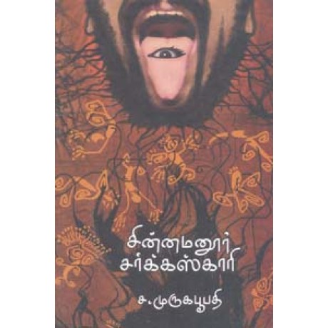 சின்னமனூர் சர்க்கஸ்காரி-Chinnamanoor Circuskaari