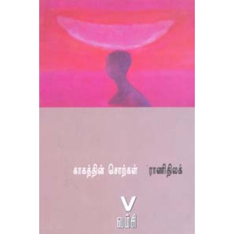 காகத்தின் சொற்கள்-Kaagathin Sorkal