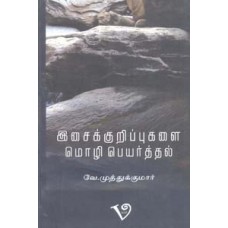 இசைக்குறிப்புகளை மொழிபெயர்த்தல்-Isaikuripugalai Mozhipeyarthal