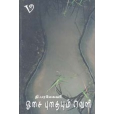 ஓசை புதையும் வெளி-Oosai Puthaiyum Veli