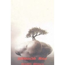 தனிமையின் இசை-Thanimaiyin Isai