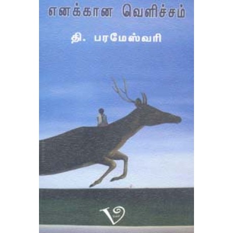 எனக்கான வெளிச்சம்-Enakaana Velicham