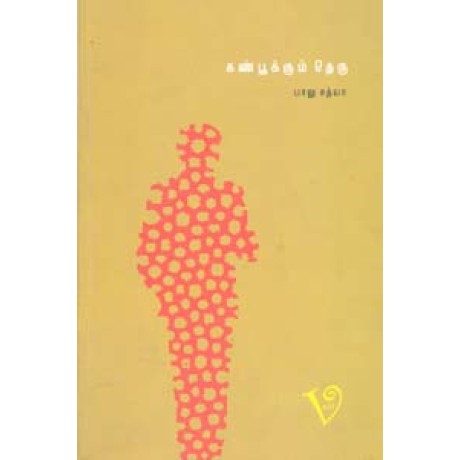 கண்பூக்கும் தெரு-Kanpookkum Theru