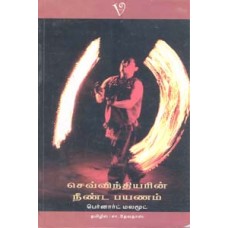 செவ்விந்தியரின் நீண்ட பயணம்-Sevindhiyarin Neenda Payanam