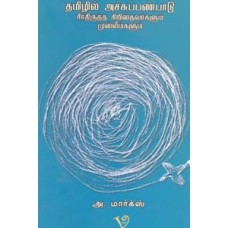 தமிழில் அச்சுப்பண்பாடு சீர்திருத்த கிறிஸ்தவர்களும் முஸ்லீம்களும்-Tamilil Achupanpaadu Seerthirutha Chrithavargalum Muslimgalum