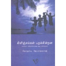 கிளிஞ்சல்கள் பறக்கின்றன-Kilinjalgal Parakindrana