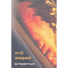 எட்டு கதைகள்-Ettu Kathaigal