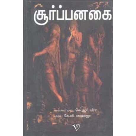 சூர்ப்பனகை-Soorpanagai