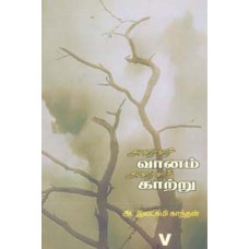 அவரவர் வானம் அவரவர் காற்று-Avaravar Vaanam Avaravar Kaatru