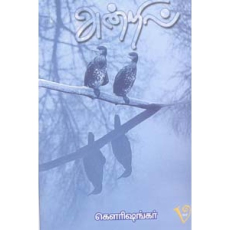 அன்றில்-Andril