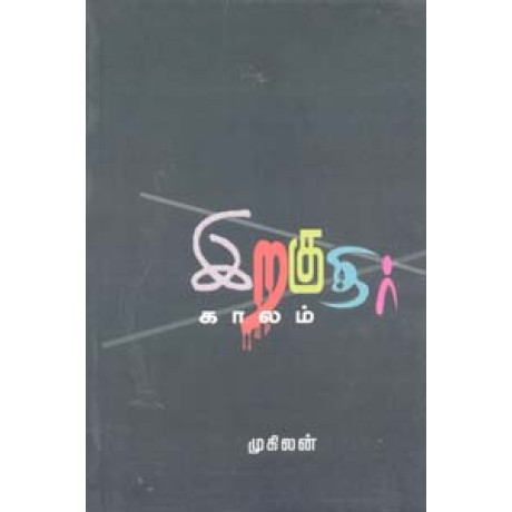 இறகுதிர் காலம்-Iraguthir Kaalam