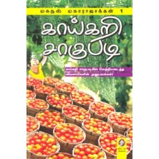 காய்கறி சாகுபடி