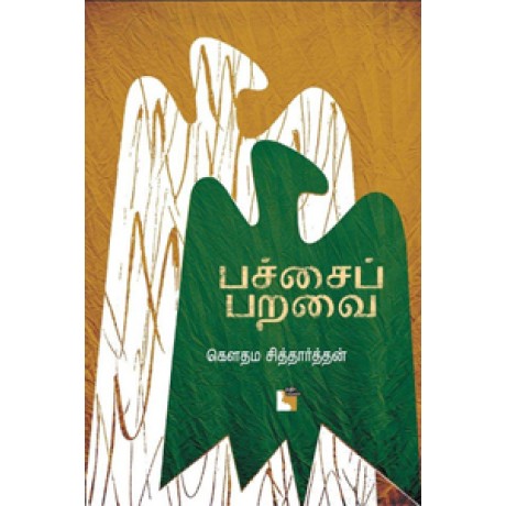 பச்சைப் பறவை