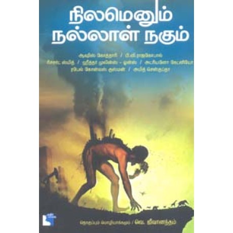 நிலமெனும் நல்லாள் நகும்