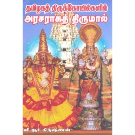 தமிழகத் திருக்கோயில்களில் அரசராகத் திருமால்-Tamizhaga Thirukovilgalil Arasaraga Thirumaal