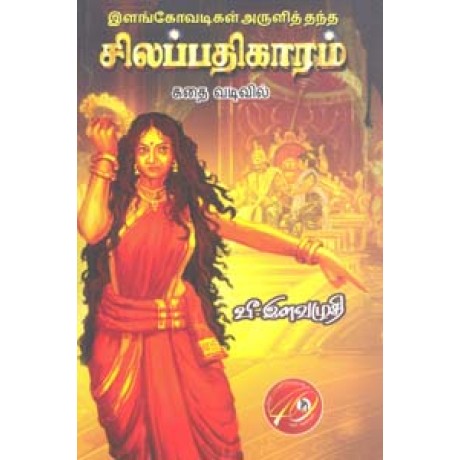 இளங்கோவடிகள் அருளித் தந்த சிலப்பதிகாரம் கதை வடிவில்-Ilangovadigal Aruli Thantha Silapathigaram Kadhai Vadivam