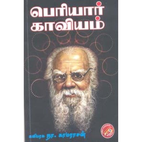பெரியார் காவியம்-Periyar Kaaviyam