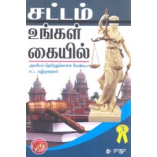 சட்டம் உங்கள் கையில் பாகம் 3-Sattam Ungal Kaiyil Part 3