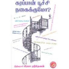கரப்பான் பூச்சி நகைக்குமோ?-Karapaan Bootchi Nagaikumo