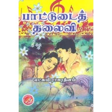 பாட்டுடைத் தலைவி-Paatudai Thalaivi