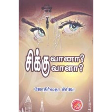 சிக்குவானா? சிக்குவாளா?-Sikuvaano Sikkuvalo