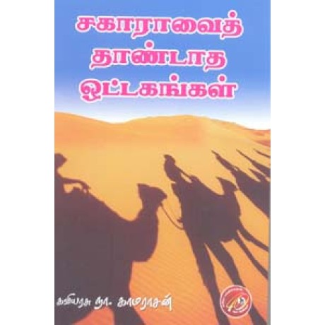 சகாராவைத் தாண்டாத ஒட்டகங்கள்-Sagaaravai Thaandatha Otagangal