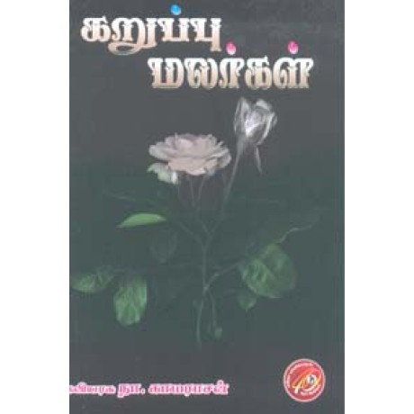 கறுப்பு மலர்கள்-Karuppu Malargal