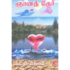 ஞானத் தேர்-Gyana Ther