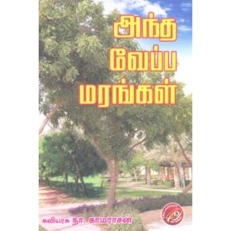 அந்த வேப்ப மரங்கள்-Antha Veppa Marangal