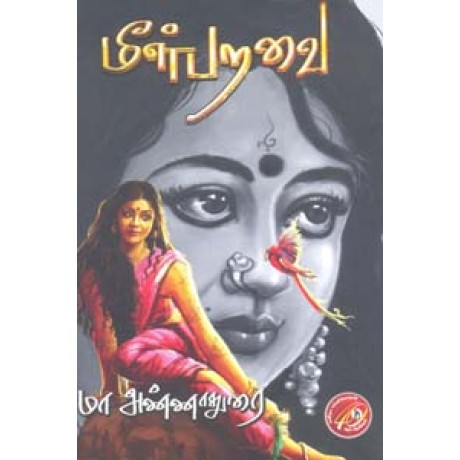 மீள்பறவை-Meel Paravai