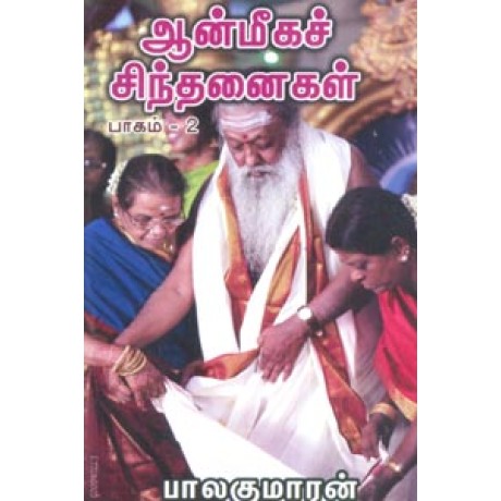 ஆன்மீகச் சிந்தனைகள் பாகம் 2-Aanmeega Sindhanaigal Part 2