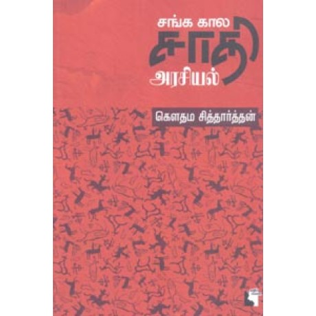 சங்க கால சாதி அரசியல்