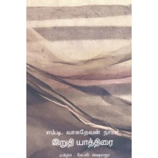 இறுதி யாத்திரை-Iruthi Yathirai