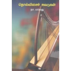 தொல்லிசைச் சுவடுகள்-Thollisaich Chuvatukal