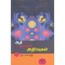 ஆதி இசையின் அதிர்வுகள்-Aathi Isaiyin Athirvugal