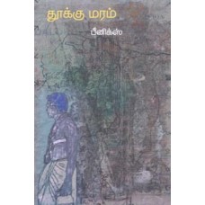 தூக்கு மரம்-Thooku Maram