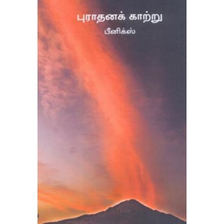 புராதனக் காற்று-Purathana Kaatru