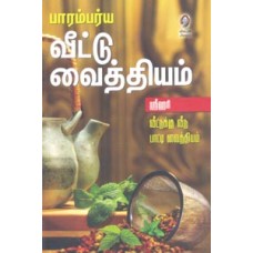 பாரம்பர்ய வீட்டு வைத்தியம்