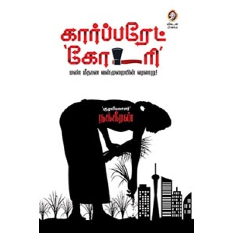 கார்ப்பரேட் கோடரி