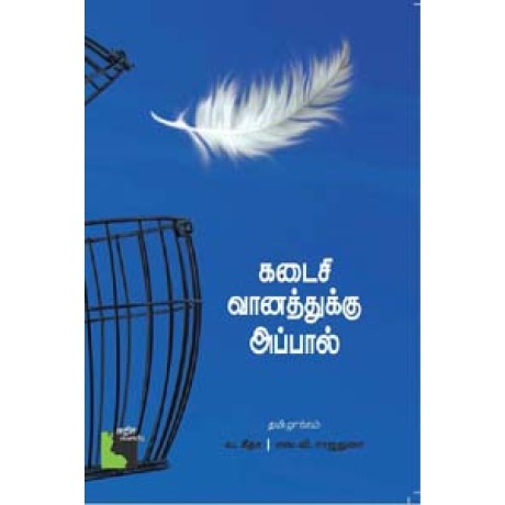 கடைசி வானத்துக்கு அப்பால்