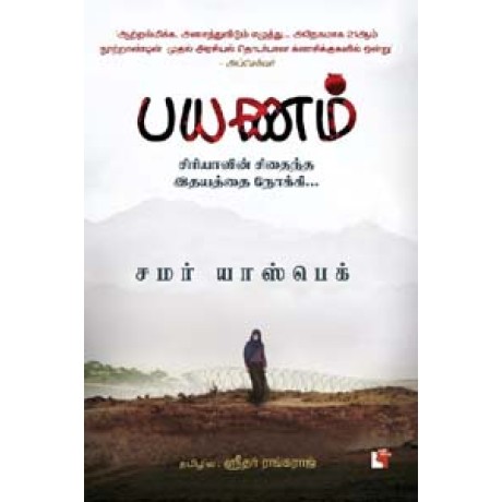 பயணம் (சிரியாவின் சிதைந்த இதயத்தை நோக்கி)