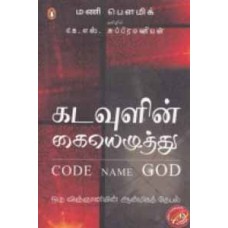 கடவுளின் கையெழுத்து-Kadavulin Kaiyezhuthu