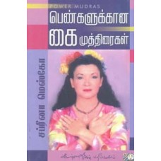 பெண்களுக்கான கை முத்திரைகள் - Pengalukana Kai Muthiraigal
