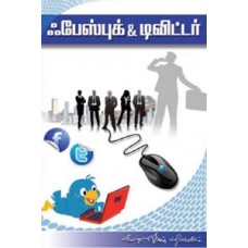 ஃபேஸ்புக் & டிவிட்டர் - Facebook Twitter