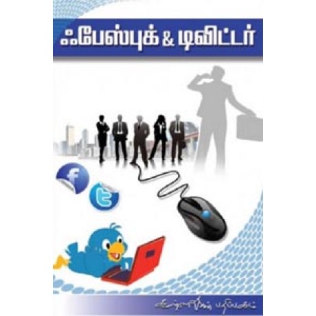 ஃபேஸ்புக் & டிவிட்டர் - Facebook Twitter